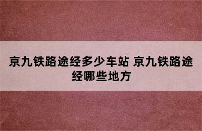 京九铁路途经多少车站 京九铁路途经哪些地方